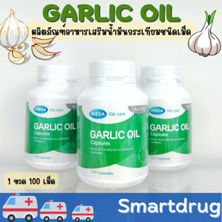 Mega We Care GarlicOil 100แคปซูล น้ำมันกระเทียม เหมาะสำหรับผู้ที่เป็นหวัดบ่อย ภูมิแพ้ ลดไขมันในเลือด ลดระดับความดันโลหิต