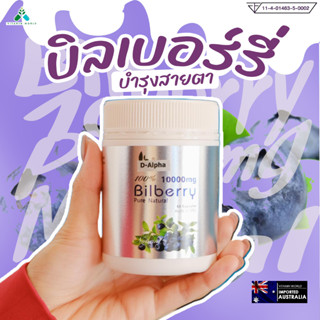 บำรุงสายตา เข้มข้นสุด สูตร Bio pure D-alpha Bilberry 10000mg ออสเตรเลีย ขนาด60ซอฟเจล