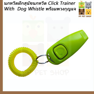 นกหวีดฝึกสุนัขนกหวีด Click Trainer With  Dog Whistle พร้อมพวงกุญแจจัดส่งคละสี ราคา 49 บ.