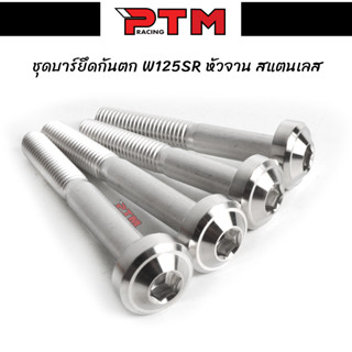 ชุดน๊อตยึดบาร์กันตก WAVE125S/R หัวจาน สแตนเลส 1ชุด=4ตัว l PTM Racing