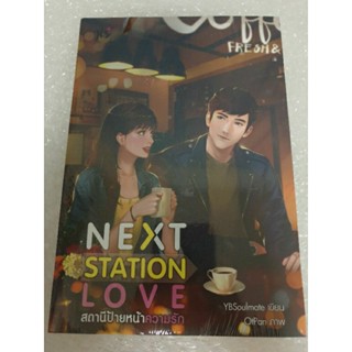 (ในซีล) นิยายรัก JLS+ " Next Station Love สถานีป้ายหน้าความรัก" โดย YBSoulmate ⚠️ตำหนิ⚠️