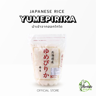 Yumepirika ข้าวนำเข้าจากจังหวัดฮอกไกโด ประเทศญี่ปุ่น 2 kg