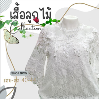 เสื้อลูกไม้แขนสามส่วนระบาย ตกแต่งดอกไม้ตุ้งติ้ง มีซับใน เสื้อลูกไม้แขนสามส่วน อก 40-42 สีขาว #01