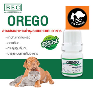 ใหม่ OREGO บำรุงระบบทางเดินอาหาร แก้ปัญหาท้องเสียเรื้อรัง สำหรับสุนัขและแมว ขนาด 5 ml.