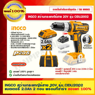 INGCO สว่านกระแทกไร้สาย 20V. รุ่น CIDLI2002 พร้อมแบตเตอรี่ 20V Li-ion 2.0Ah 2 ก้อนและที่ชาร์จ ของแท้ 100%