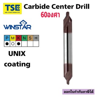 ดอกนำศูนย์คาร์ไบด์Carbide Center Drill 60องศาWinstar