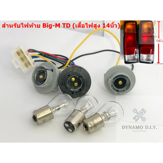 ชุดขั้วไฟท้าย ขั้วไฟท้าย (พร้อมหลอดแท้ 3 หลอด) สำหรับ Nissan Big-M TD25 (720 ปี 1986-1990) ***1ชุด (1ข้าง)***