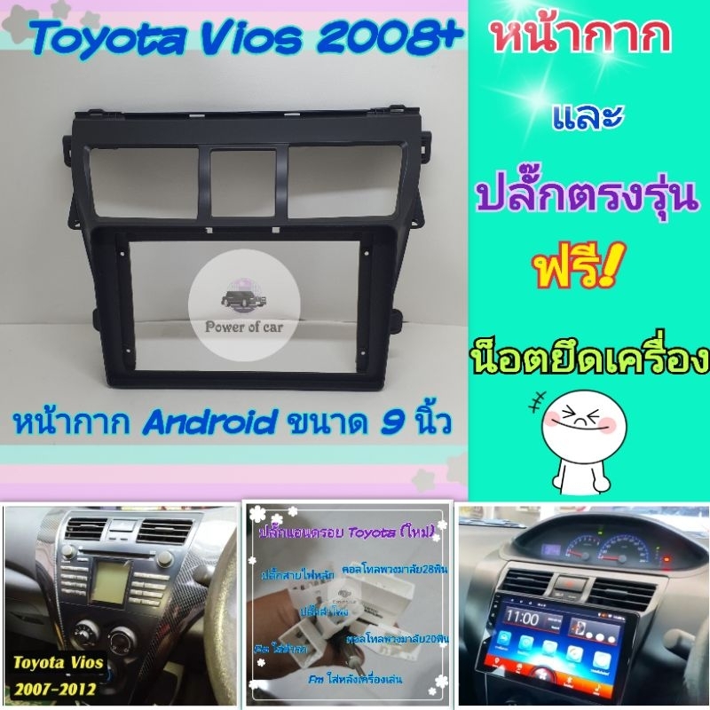 หน้ากาก Toyota Vios โตโยต้า วีออส ปี2007-2013 สำหรับจอ Android 9 นิ้ว พร้อมชุดปลั๊กตรงรุ่น แถมน๊อตยึดเครื่องฟรี