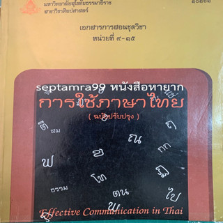 ***{หนังสือหายาก}*** เอกสารการสอนชุดวิชา การใช้ภาษาไทย  หน่วยที่ 9-15  [มหาวิทยาลัยสุโขทัยธรรมธิราช]