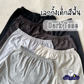 Little P’ Baby เลกกิ้งเด็กสีพื้น โทนสีเทา สีดำ Dark Tone พร้อมส่ง Size S, M, L, XL, 2XL