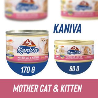 อาหารกระป๋อง Kaniva Mother Cat &amp; Kitten อาหารเปียกคานิว่า อาหารสำหรับแม่แมวและลูกแมว สูตรไก่และทูน่าครีมมี่80-170กรัม