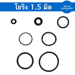 ยางโอริง O-Ring 1.5x3m อเนกประสงค์ คุณภาพสูง มีหลายขนาด พร้อมส่ง ราคาถูก