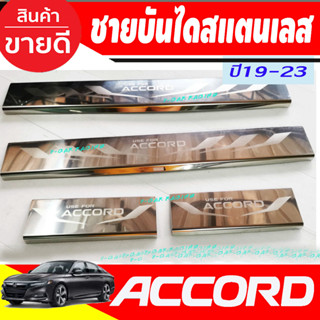 ชายบันได กันรอยประตู สแตนเลส ยิงทราย Honda Accord 2019 2020 2021 2022 2023 G10 (T)