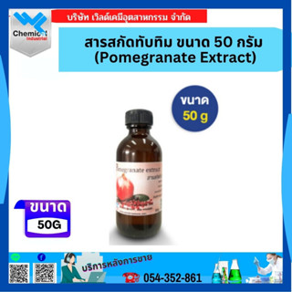 สารสกัดทับทิม ขนาด 50 กรัม (Pomegranate Extract)