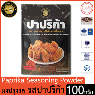 ผึ้งหลวง ผงปรุงรส รสปาปริก้า 100 กรัม สะอาด ปลอดภัย