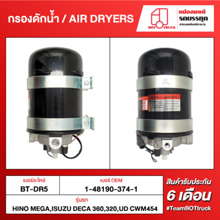 BOT TRUCK AIR DRYERS กรองดักน้ำ BT-DR5 HINO MEGA, ISUZU DECA 360,320, UD CWM454