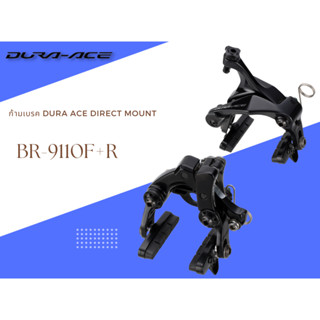 ก้ามเบรค Direct Mount Dura Ace รหัส BR-9110F+R