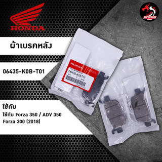 ผ้าเบรกหลังแท้ Honda FORZA350 ADV350 FORZA300(2018) 06435-k0B-T01