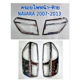 ครอบไฟหน้า ครอบไฟท้าย ชุบโครเมี่ยม NISSAN NAVARA นาวาร่า 2007 2008 2009 2010 2011 2012 ยี่ห้อ: TFP