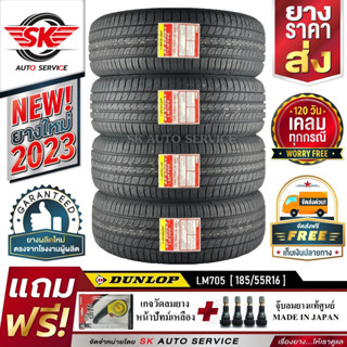 DUNLOP ยางรถยนต์ 185/55R16 (ล้อขอบ16) รุ่น LM705 4 เส้น (รุ่นใหม่ล่าสุดปี2023)