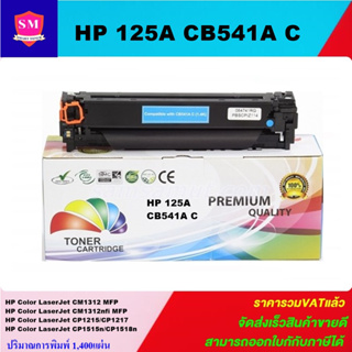 หมึกพิมพ์เลเซอร์เทียบเท่า HP 125A CB541A C (สีฟ้าราคาพิเศษ) For HP Color LaserJet CM1312 MFP/CM1312nfi MFP/CP1215/CP1217