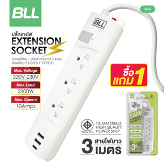 ซื้อ1แถม1🚨BLL ปลั๊กไฟ รุ่นB76 1สวิตซ์ 3ช่องเสียบ 2 ช่อง USB 1 ช่อง Type-C สายยาว 3 เมตร