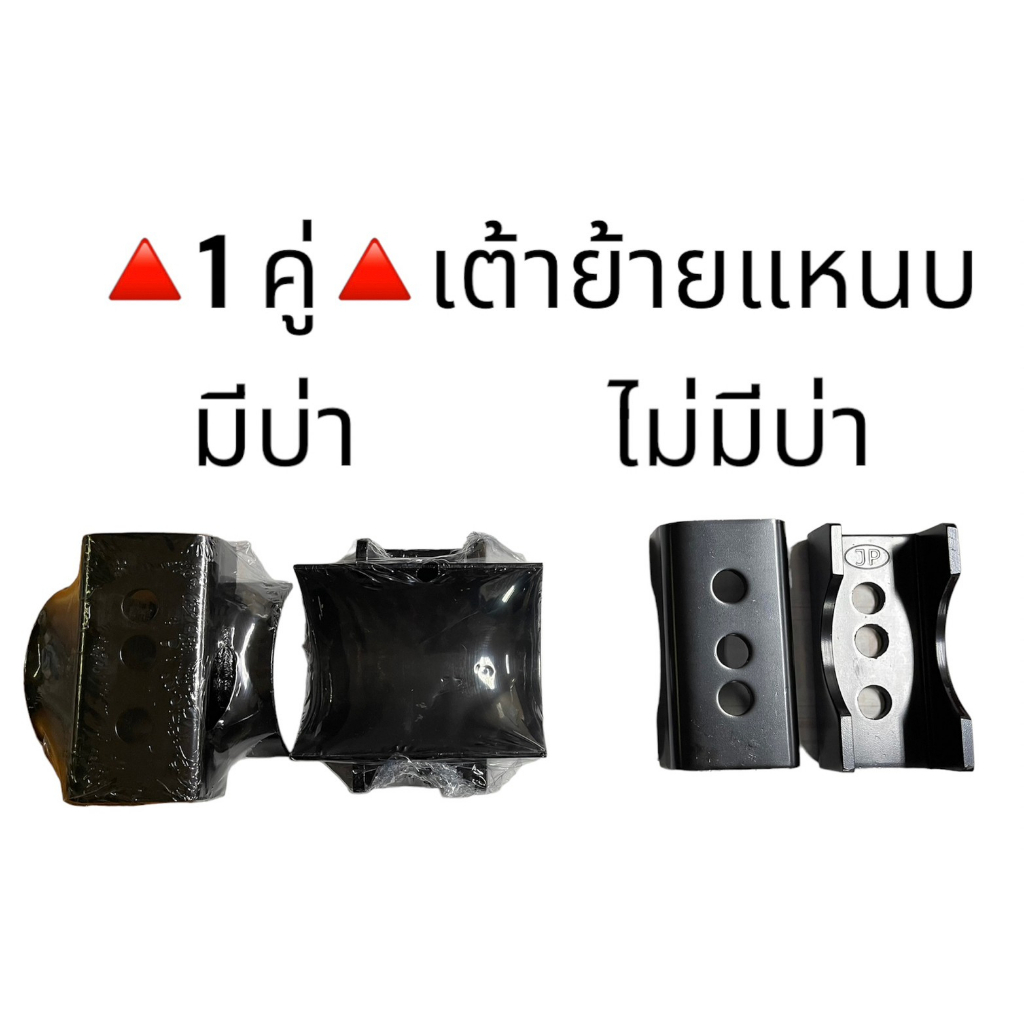 เต้าย้ายแหนบ มีบ่า/ไม่มีบ่า เหล็กแข็งอย่างดี **1 คู่**