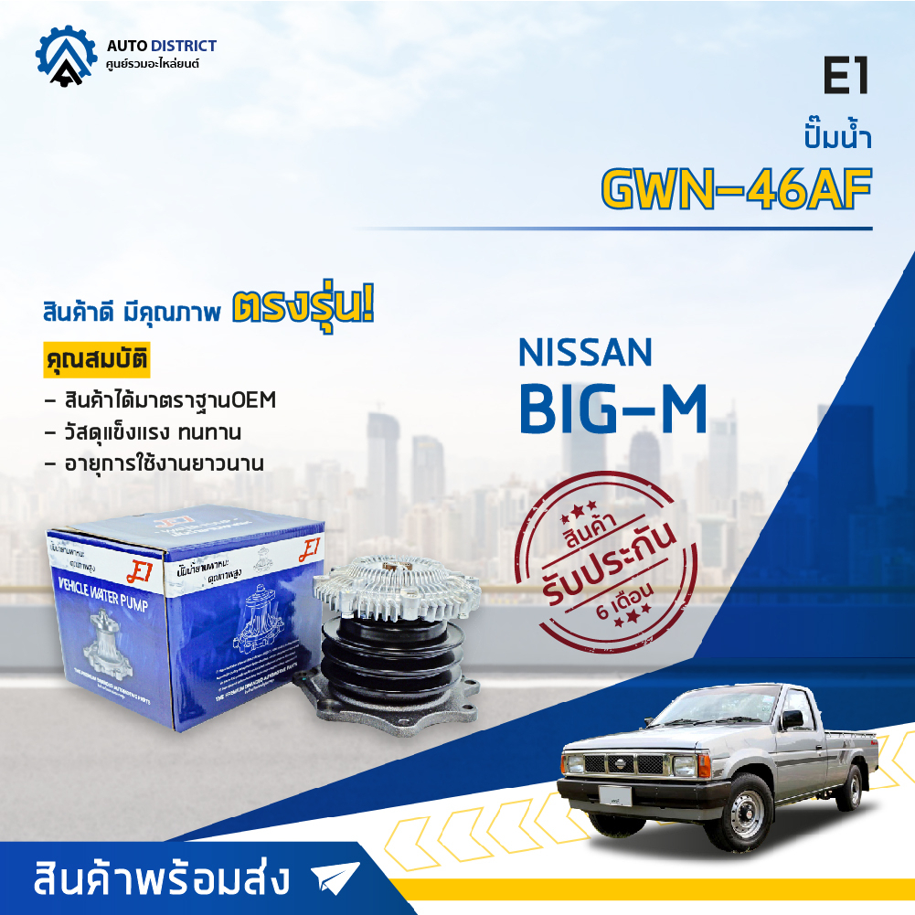 💦E1 ปั๊มน้ำ GWN-46AF NISSAN BIG-M, BDI, TD25 จำนวน 1 ตัว💦