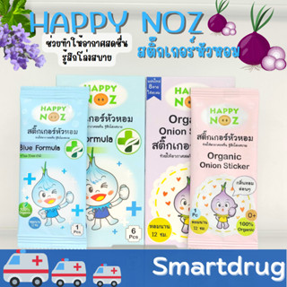 Happy Noz สติ๊กเกอร์หัวหอม บรรเทาอาการคัดจมูก Onion Sticker