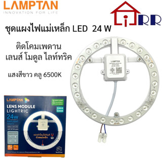 ชุดแผงไฟแม่เหล็ก LED 24W ติดโคมเพดาน LAMPTAN เลนส์ โมดูล ไลท์ทริค คูล6500K