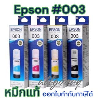 หมึกเติมEpson#003 หมึกแท้ Epson แท้ใช้กับปริ้นเตอร์อิงค์เจ็ท Epson  L3110 / L3150/L5190