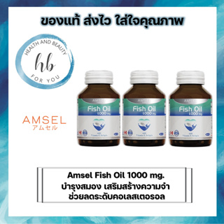 AMSEL Fish Oil 60 เม็ด แอมเซล ฟิช ออย น้ำมันปลา บำรุงสมอง [3ขวด]