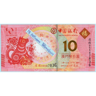 มาเก๊า(ฮ่องกง) 10 Patacas 2018 ปีนักษัตรจอ