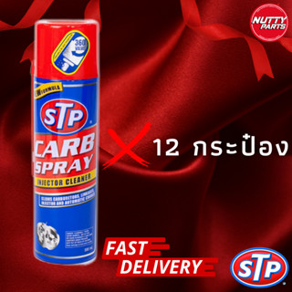 12 กระป๋อง STP สเปรย์ทำความสะอาดคาร์บูเรเตอร์ ปีกผีเสื้อ และ หัวฉีด Carb Spray 500ml ล้างลิ้นปีกผีเสื้อ ล้างท่อไอดี