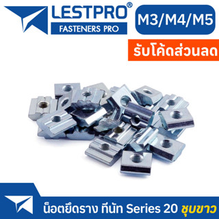 ทีนัท น็อตยึดราง Series 20 ชุบขาว M3 M4 M5 LESTPROTNUT100 T nut T-Nut WHITE ZINC