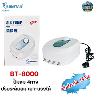 ปั๊มลม ตู้ปลา อ๊อกซิเจน  BONETAR รุ่นBT 8000  หัวจ่ายสตีล ปรับระดับลมได้  เสียงเบา