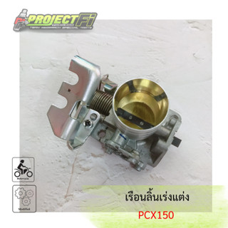 เรือนลิ้นเร่งแต่ง PCX150 ขนาดใบ 30/32/33/34/35 mm ( ครอบปาก )
