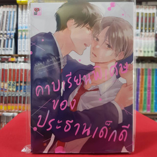 คาบเรียนพิเศษของประธานเด็กดี เล่มเดียวจบ การ์ตูนวาย หนังสือการ์ตูนวาย มังงะ มือหนึ่ง เซนชู 8/2/66