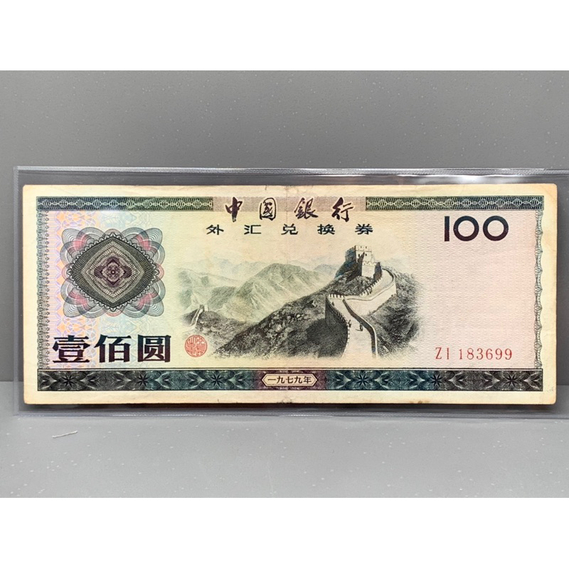 ธนบัตรรุ่นเก่าของประเทศจีน ชนิด100หยวน ปี1979