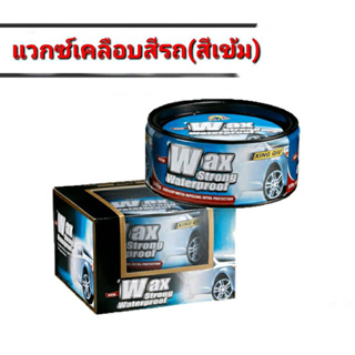 XING QIU Wax สูตรเน้นกันน้ำ/รถสีเข้ม 016 ของแท้ 100% Wax เคลือบสีรถ เคลืองเงารถ แว๊กซ์ขี้ผึ้ง กันน้ำกันแดด มีของแถมฟรี‼️