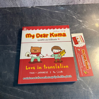 หนังสือ (มือสอง) My Dear Kuma คุณหมีที่รัก ฉบับรักนี้ต้องแปล ความรักต่างภาษาต่างที่มา -จิมิโกะ บก. ประอรพรรณ ปัญญาสิทธิ์