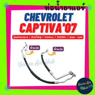 ท่อน้ำยาแอร์ CHEVROLET CAPTIVA 2007 - 2010 DIESEL 2.0cc รุ่นสายกลาง เชฟโรเลต แคปติวา 07 - 10 ดีเซล คอม - แผง สาย 11413