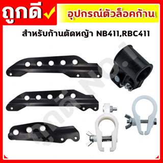 ตัวล็อคก้านตัดหญ้า สีดำ หูเกี่ยวสายสะพาย NB411 RBC CG260 328 อะไหล่ บูชล็อค แขนตัดหญ้า ตัวล็อคแขนเครื่องตัดหญ้า เครื่องต