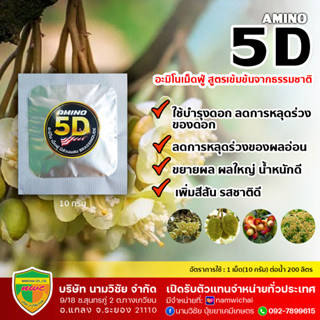 5D (อะมิโนเม็ดฟู่) อะมิโนแอซิด แอลไลซีน ผสมสาร BRASSINOLIDE  บำรุง ราก ต้น ใบ ดอก ผล ของพืช จำนวน 1 เม็ด (10 กรัม)