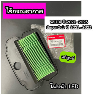 ไส้กรองอากาศ แท้ศูนย์ Wave110i LED ปี 2021-2023 Dream Supercub ปี2021-2023 (17210-K1M-T00)