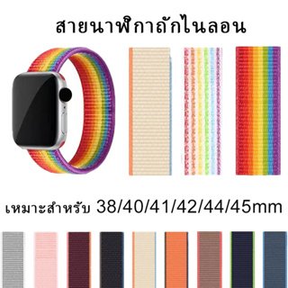 สายนาฬิกาไนล่อนสำหรับ iwatch 7 6 SE 5 4 3 2 1 สมาร์ทวอทช์ 45 มม. 44 มม. / 42 มม. / 41 มม. / 40 มม. / 38 มม.