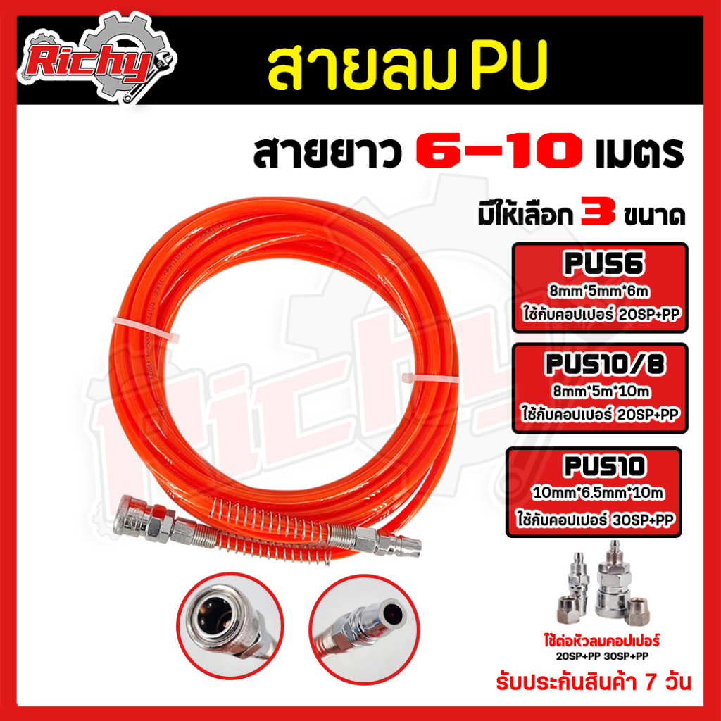 สายลมPU พร้อมหัวคอปเปอร์ ขนาด 8*5mm*6m, 8*5mm*10m, 10mm*6.5mm *10m PU breeze ใช้งานกับงานปั๊มลม