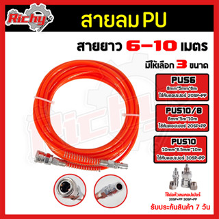 สายลม 8*5mm*6m 8*5mm*10m 10mm*6.5mm สายลมPU สายลมพียู สายลมลมโพลี่ยูรีเทน สายปั๊มลมท่อลมเกลียวท่อ พร้อมหัวต่อคอปเปอร์