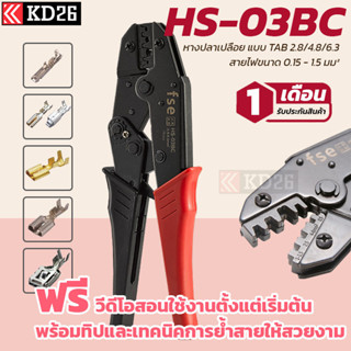 HS-03BC คีมย้ำหางปลาเปลือย Tab 0.5-6 ตร.มม. ย้ำหางปลาใหญ่ สายไฟใหญ่ได้