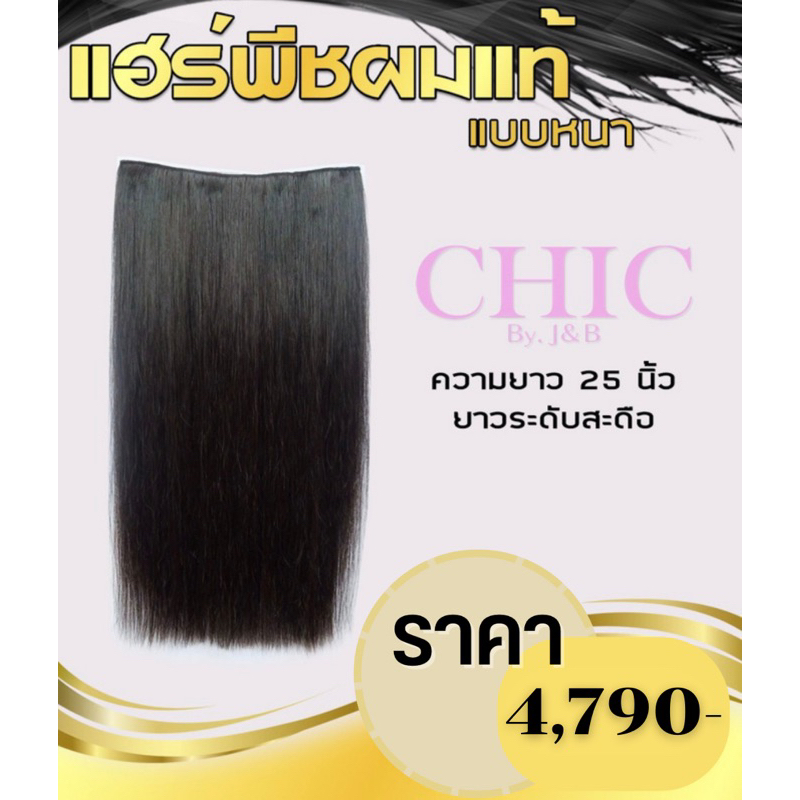 เเฮร์พีช Chic extension. By.J&B (สินค้าไม่สามารถคืนได้นะคะ)